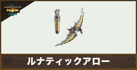 ルナティックアロー1の性能と強化素材