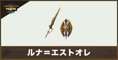 ルナ＝エストオレ1の性能と強化素材