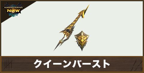 クイーンバースト1の性能と強化素材