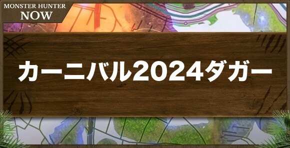 カーニバル2024ダガー1の性能と強化素材