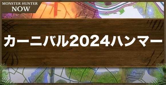 カーニバル2024ハンマー1の性能と強化素材