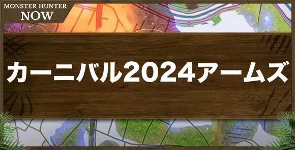 カーニバル2024アームズ1の性能と強化素材
