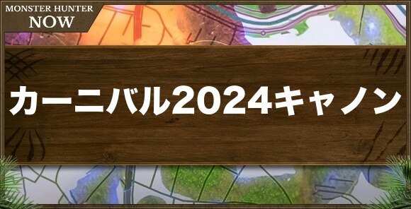 カーニバル2024キャノン1の性能と強化素材