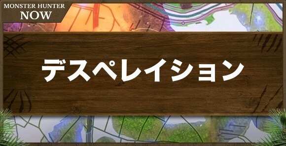 デスペレイション1の性能と強化素材