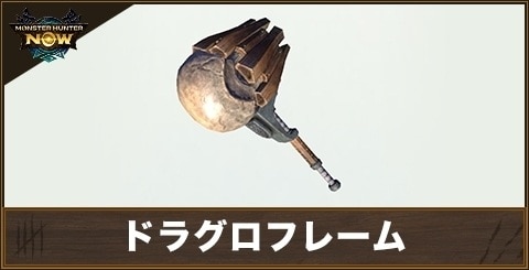 ドラグロフレームの性能と強化素材