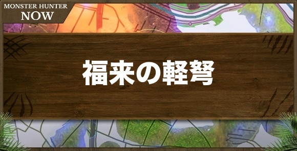 福来の軽弩1の性能と強化素材