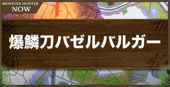 爆鱗の大刀1の性能と強化素材