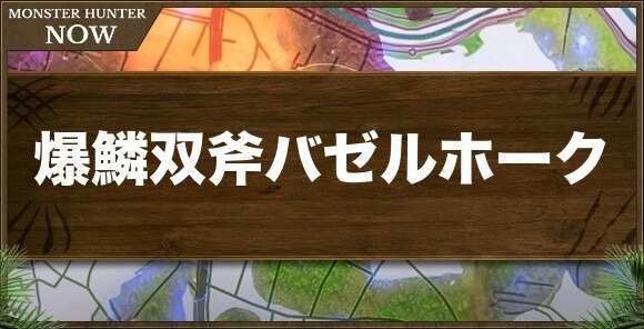 爆鱗の手斧1の性能と強化素材