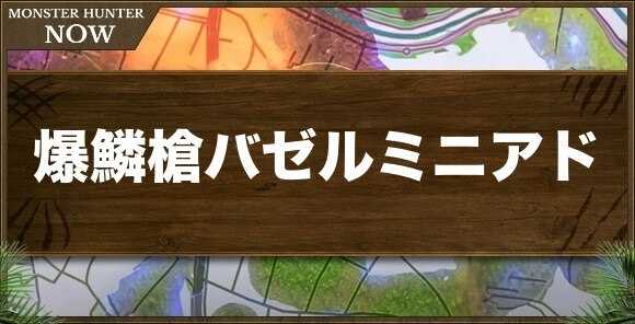 爆鱗の突撃槍1の性能と強化素材