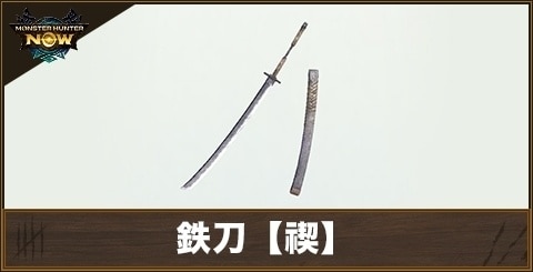 鉄刀【禊】の性能と強化素材