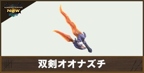 双剣オオナズチ1の性能と強化素材