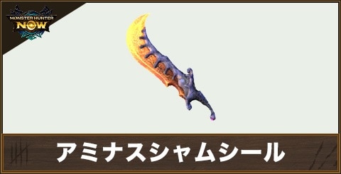 アミナスシャムシール1の性能と強化素材