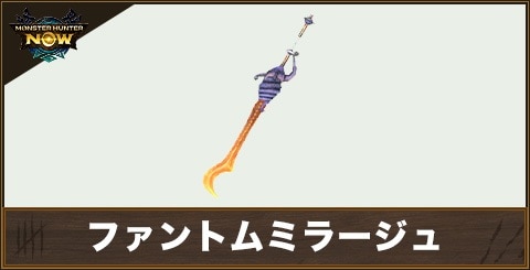 ファントムミラージュ1の性能と強化素材