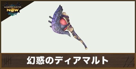 幻惑のディアマルト1の性能と強化素材