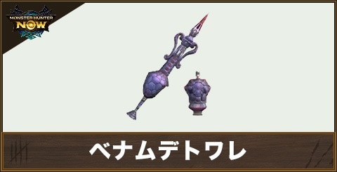 ベナムデトワレ1の性能と強化素材