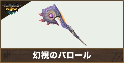 幻視のバロール1の性能と強化素材
