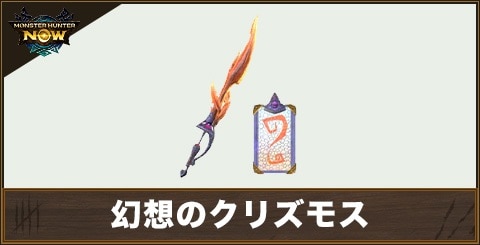 幻想のクリズモス1の性能と強化素材