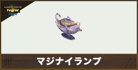 マジナイランプ1の性能と強化素材