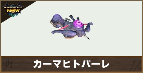 カーマヒトバーレ1の性能と強化素材
