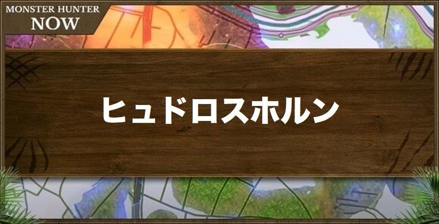 ヒュドロスホルン1の性能と強化素材