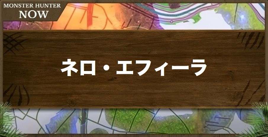 ネロ・エフィーラ1の性能と強化素材