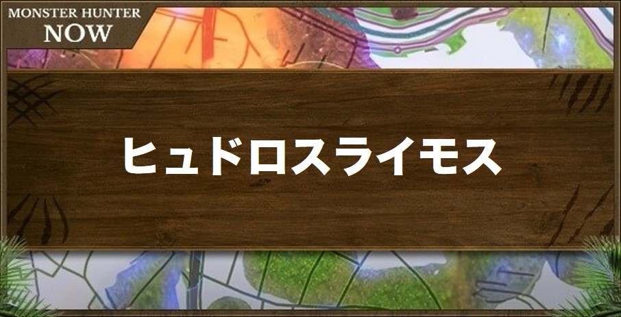 ヒュドロスライモス1の性能と強化素材