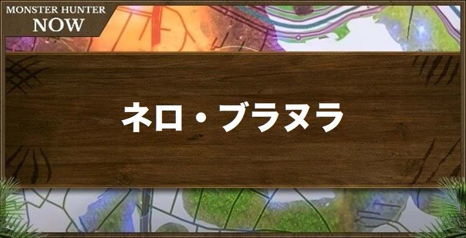 ネロ・ブラヌラ1の性能と強化素材