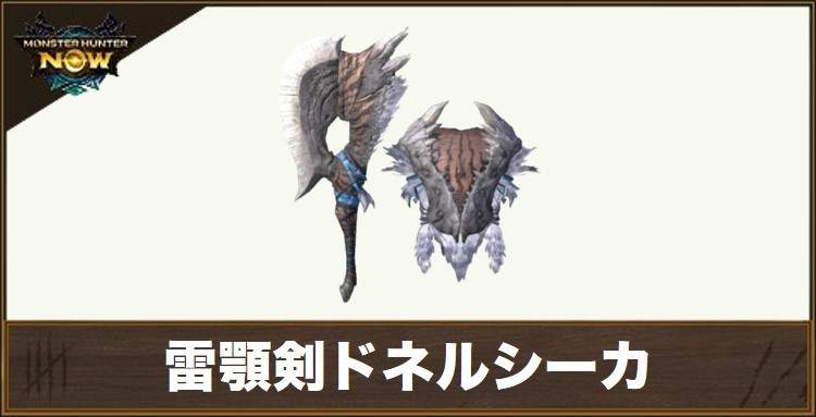 雷顎剣ドネルシーカ1の性能と強化素材