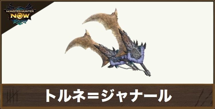 トルネ＝ジャナール1の性能と強化素材