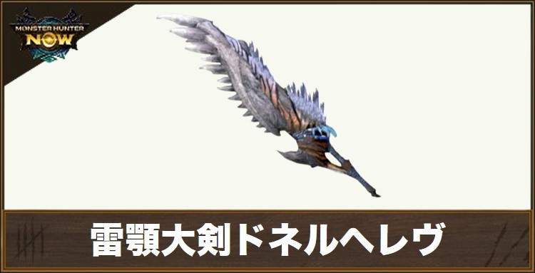 雷顎大剣ドネルヘレヴ1の性能と強化素材