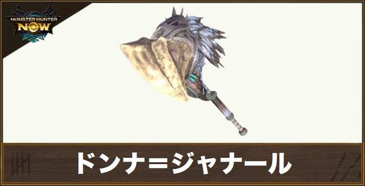 ドンナ＝ジャナール1の性能と強化素材