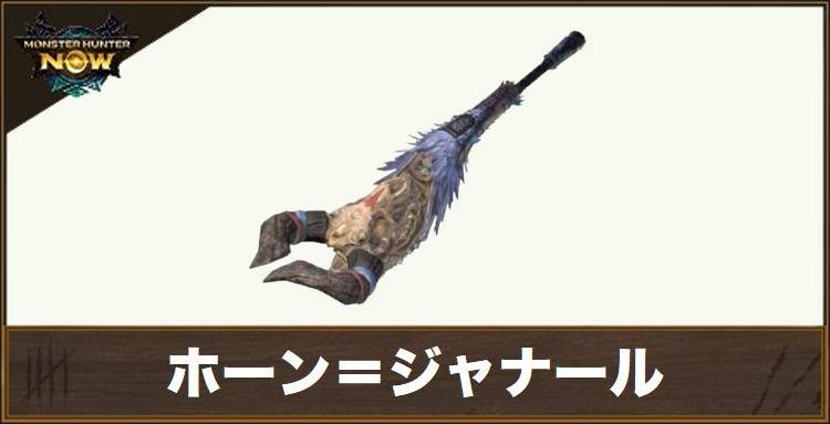 ホーン＝ジャナール1の性能と強化素材