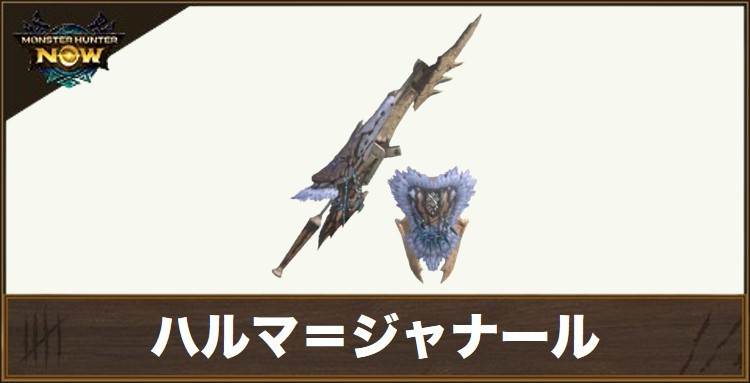ハルマ＝ジャナール1の性能と強化素材