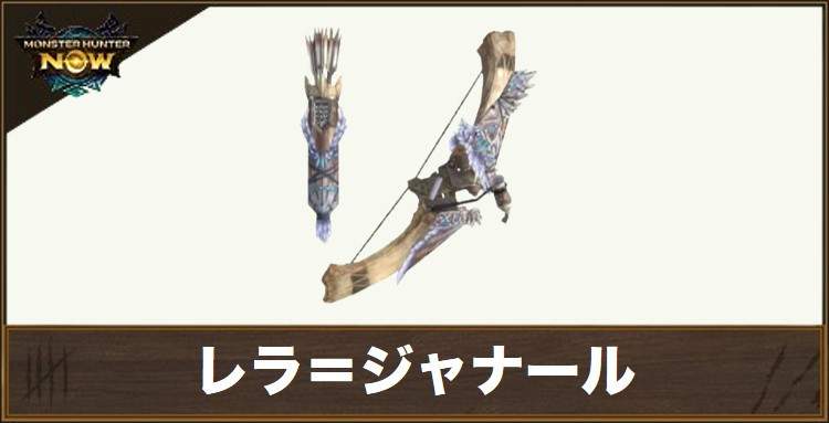 レラ＝ジャナール1の性能と強化素材