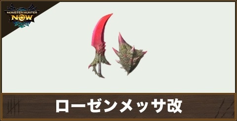 ローゼンメッサー1の性能と強化素材