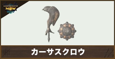カーサスクロウ1の性能と強化素材