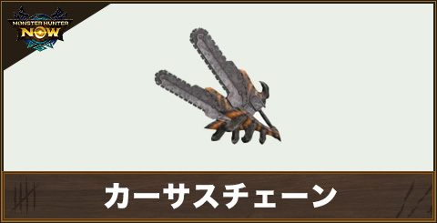 カーサスチェーン1の性能と強化素材