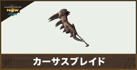 カーサスブレイド1の性能と強化素材