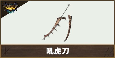 吼虎刀【餓咬】1の性能と強化素材