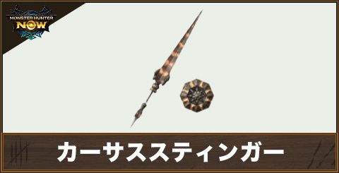 カーサススティンガー1の性能と強化素材