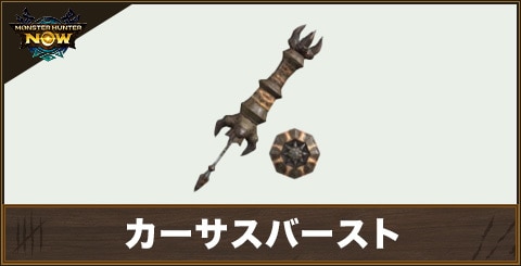 カーサスバースト1の性能と強化素材