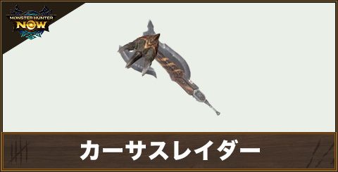 カーサスレイダー1の性能と強化素材