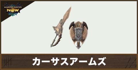 カーサスアームズ1の性能と強化素材