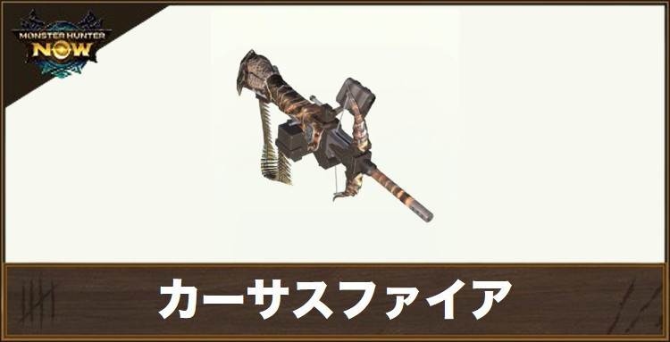 カーサスファイア1の性能と強化素材