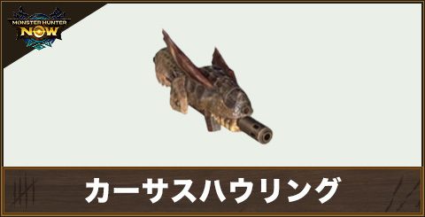 カーサスハウリング1の性能と強化素材