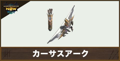 カーサスアーク1の性能と強化素材