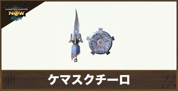 ケマスクチーロ1の性能と強化素材