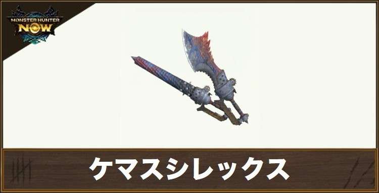 ケマスシレックス1の性能と強化素材