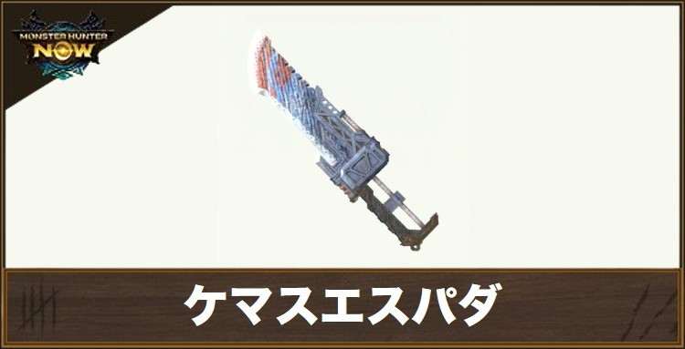 ケマスエスパダ1の性能と強化素材