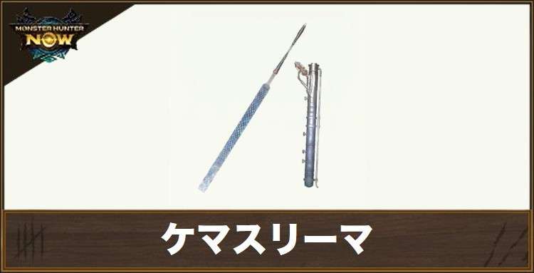 ケマスリーマ1の性能と強化素材